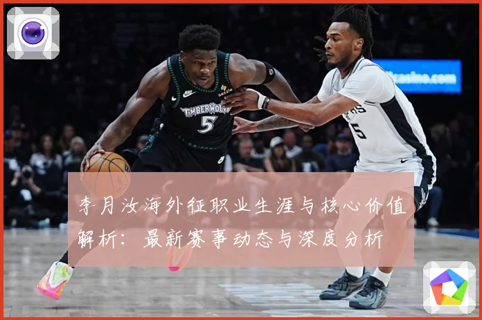 李月汝海外征职业生涯与核心价值解析：最新赛事动态与深度分析