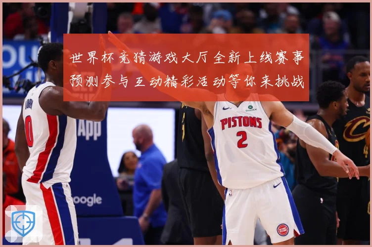 世界杯竞猜游戏大厅全新上线赛事预测参与互动精彩活动等你来挑战数据研判：最新赛事动态与深度分析