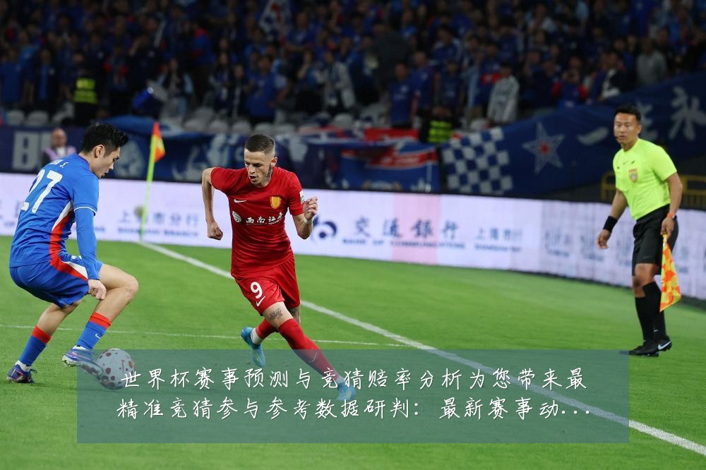 世界杯赛事预测与竞猜赔率分析为您带来最精准竞猜参与参考数据研判:最新赛事动态与深度分析