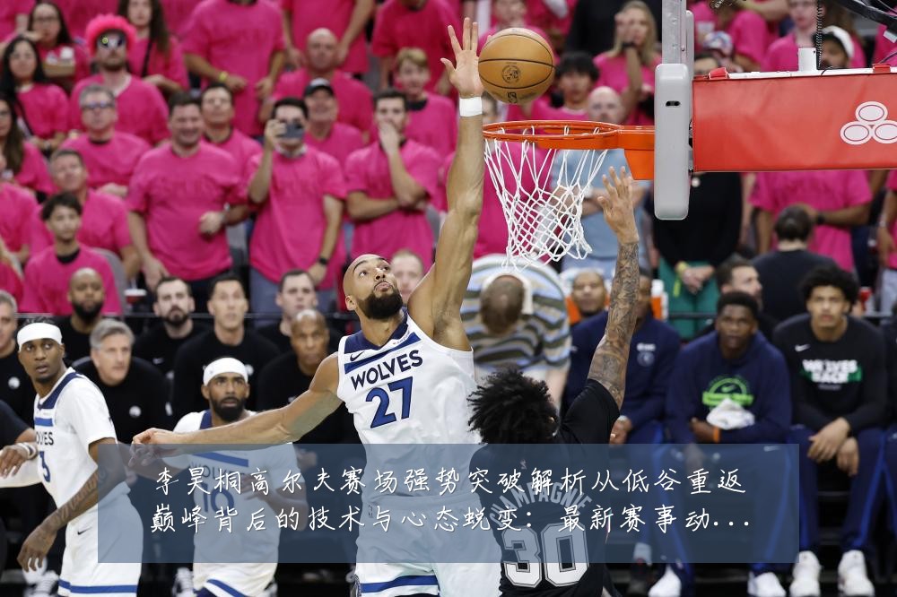 李昊桐高尔夫赛场强势突破解析从低谷重返巅峰背后的技术与心态蜕变:最新赛事动态与深度分析