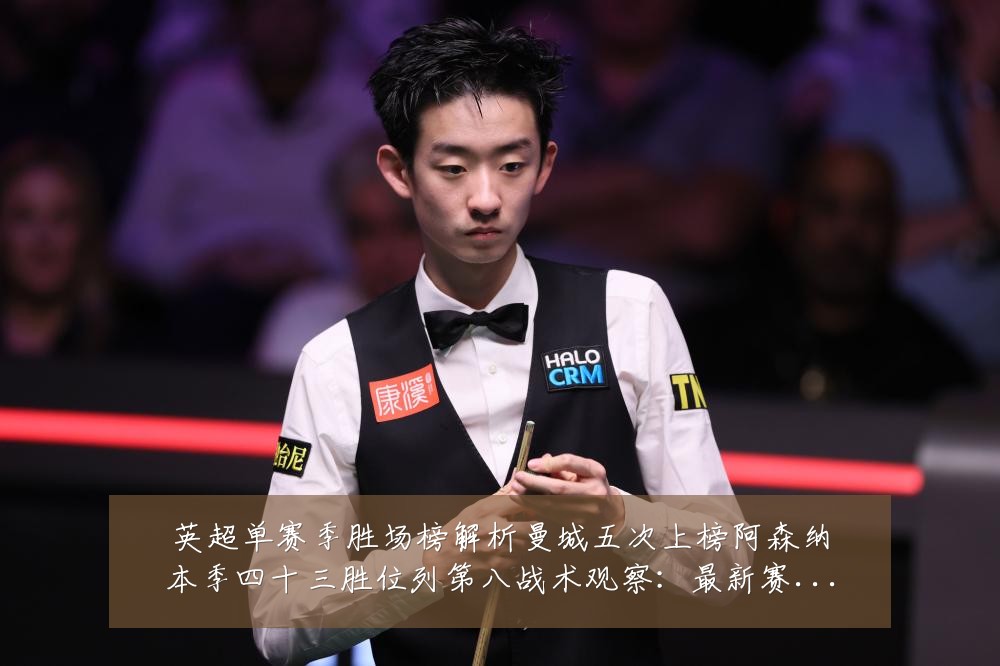 英超单赛季胜场榜解析曼城五次上榜阿森纳本季四十三胜位列第八战术观察:最新赛事动态与深度分析